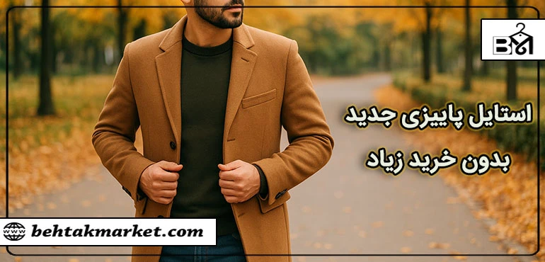 چطور با ترکیب لباس‌های قدیمی، ظاهر جدید بسازیم؟